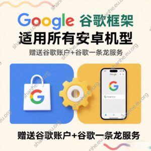 安卓手机下载安装谷歌Google Play商店 安卓手机下载安装谷歌Google Play商店